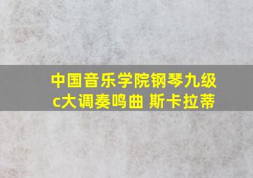 中国音乐学院钢琴九级c大调奏鸣曲 斯卡拉蒂